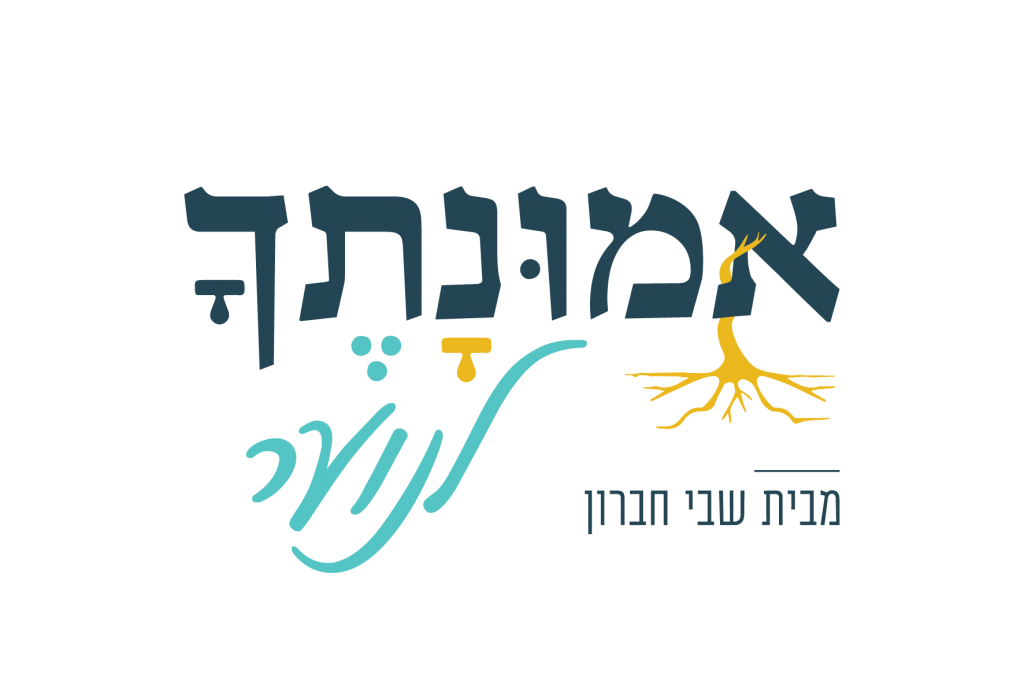 לוגו אמונתך לנוער